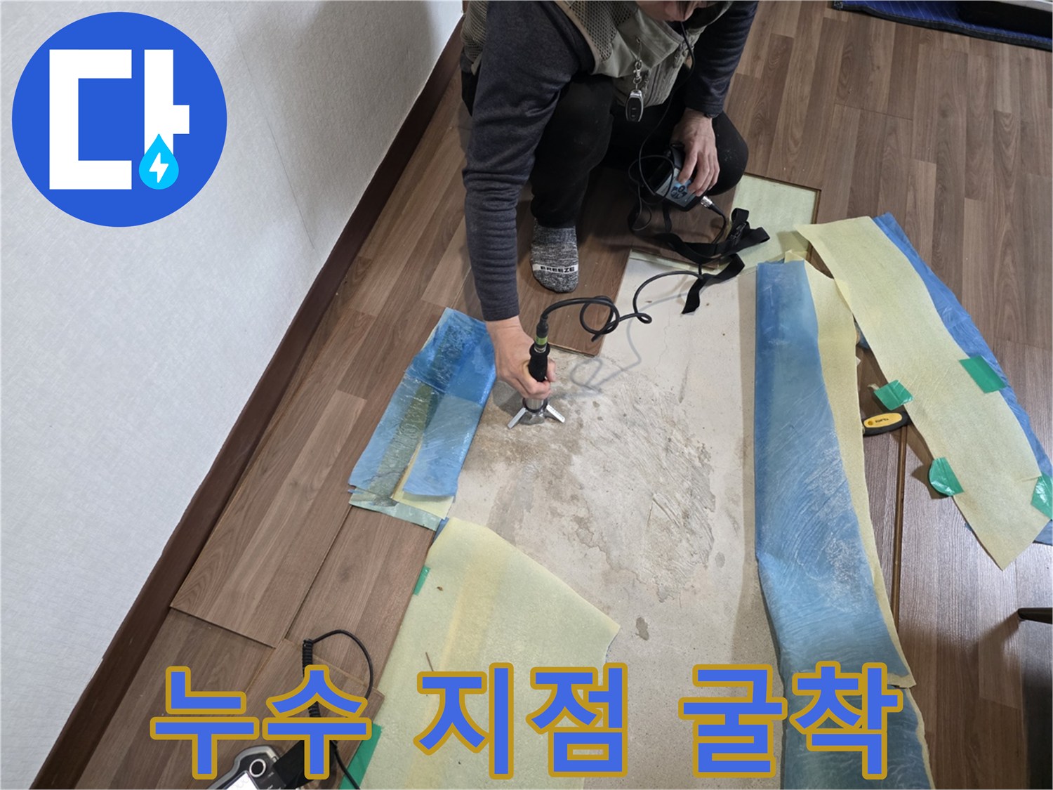 직수 배관의 누수를 확인하기 위해 거실 바닥을 파헤친 현장