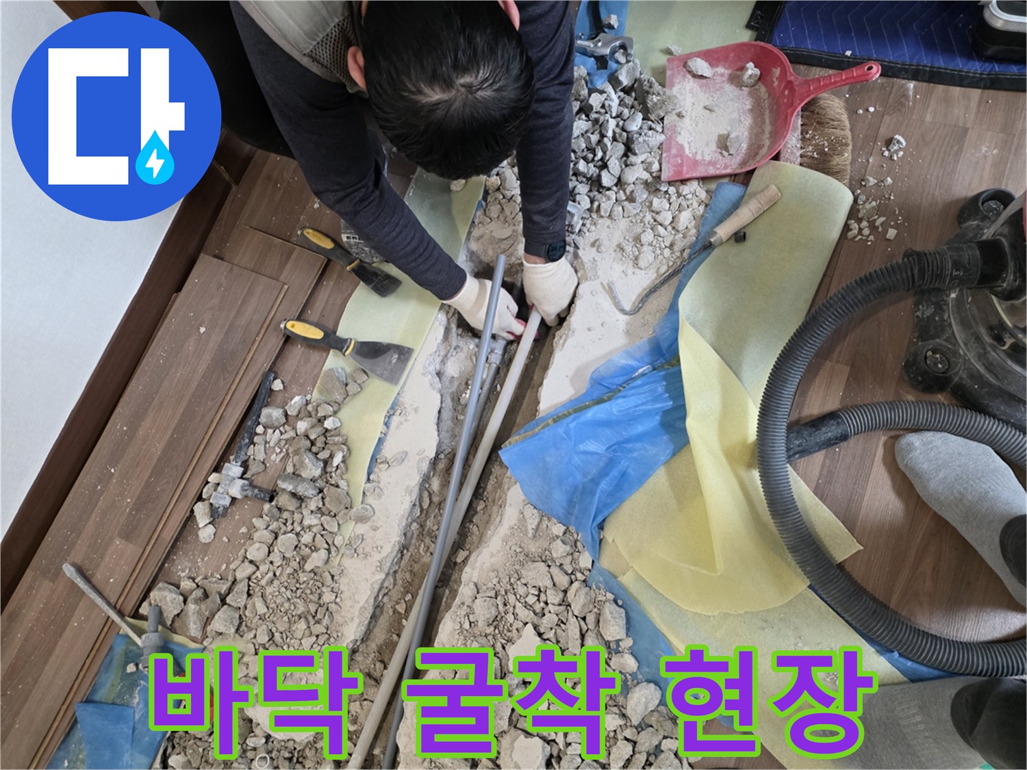 콘크리트 파쇄 후 드러난 누수 배관과 작업 도구들