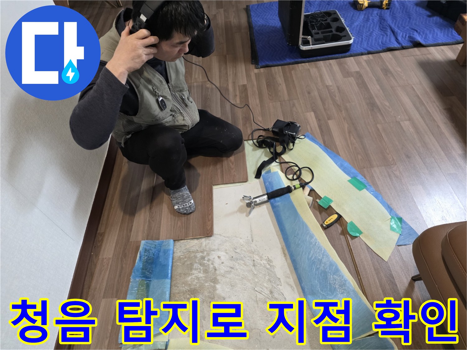 헤드셋을 착용한 엔지니어가 청음기를 통해 누수음을 추적하고 있습니다