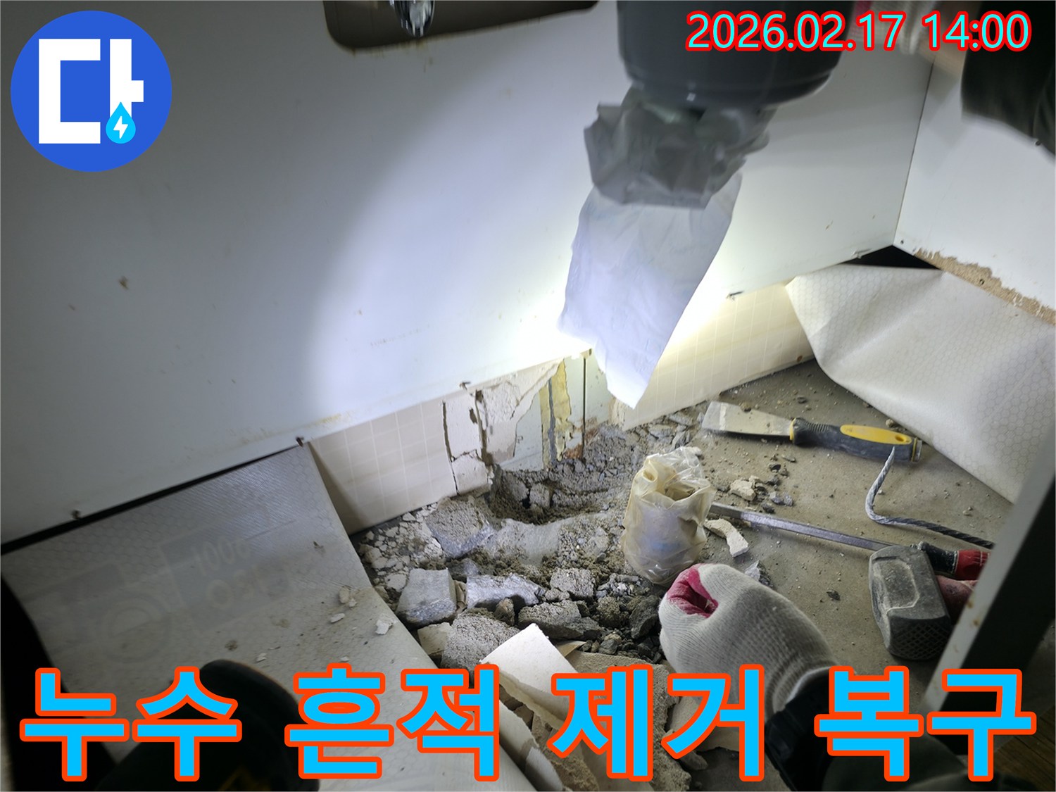 누수 흔적을 깨끗하게 제거하고-본격적인 복구 작업을 준비하는-누수 공사 현장