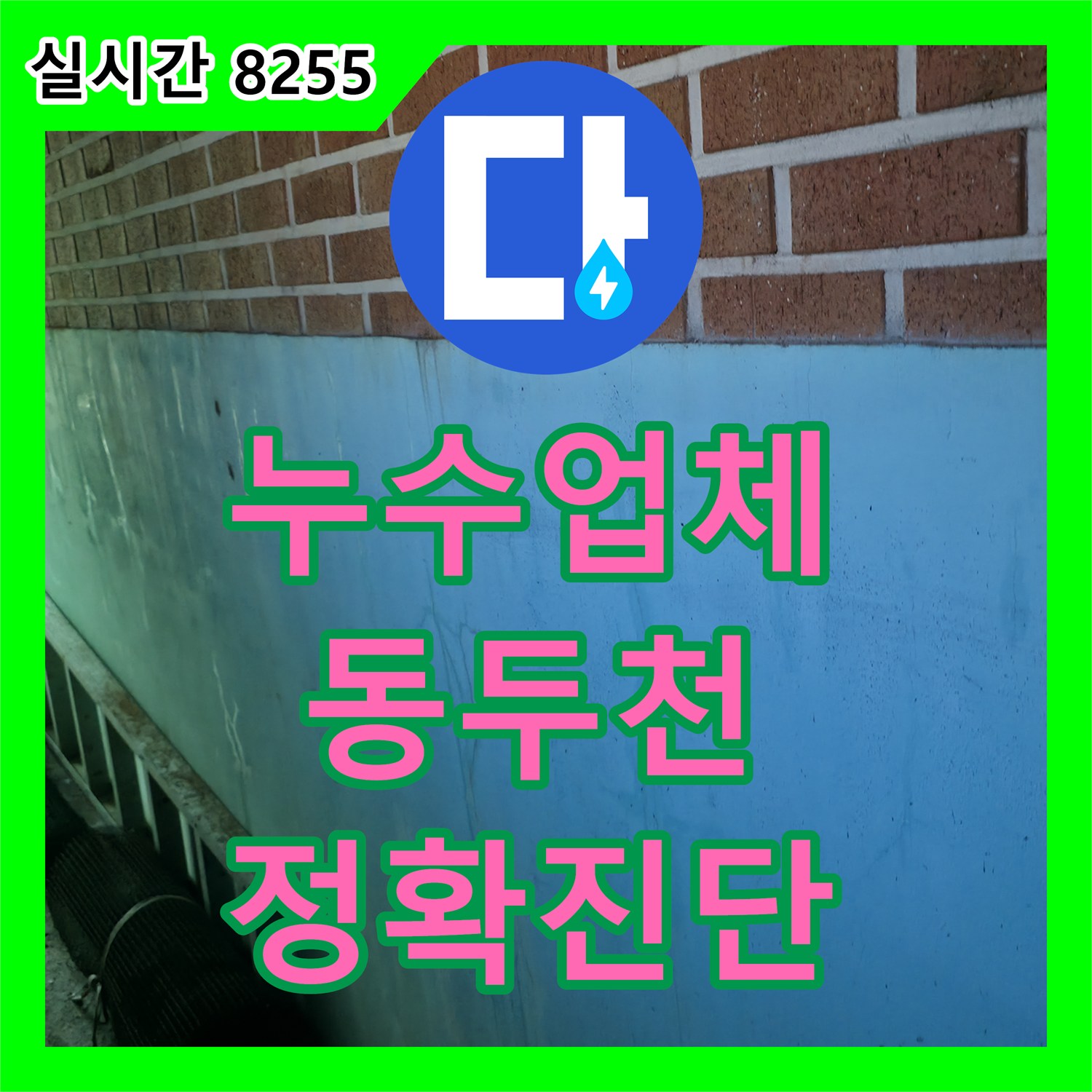 누수업체에서 빌라 바닥 누수 문제를 압력 테스트로 미세 누수를 찾아내는 경기도 동두천시