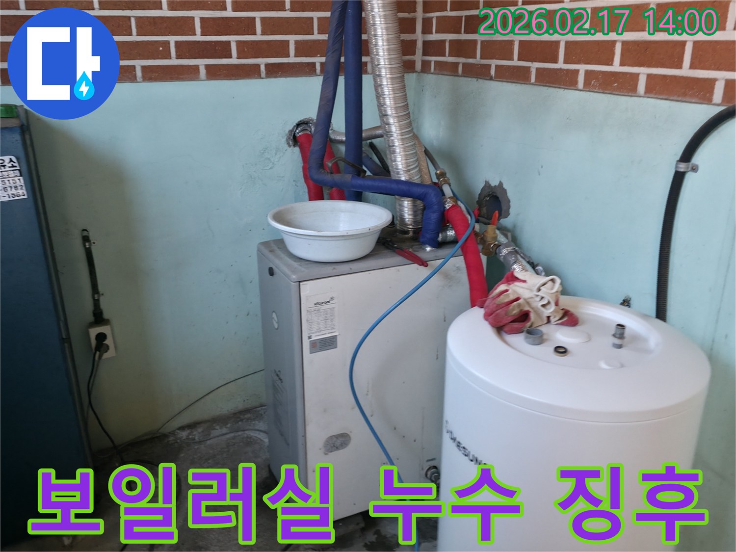 보일러실에서-누수가 발생하여-대야로 물을 받고 있는-현장의 모습