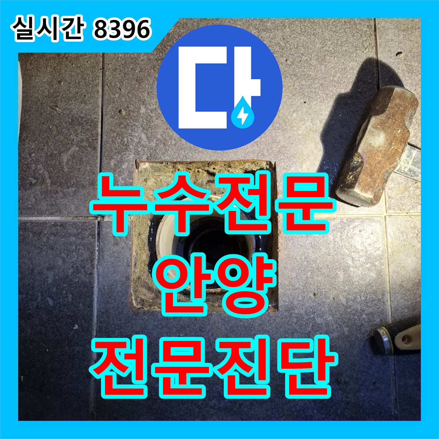 누수전문 옥상 누수 원인, 정확히 진단하여 방수 공사 진행한 안양시 동안구