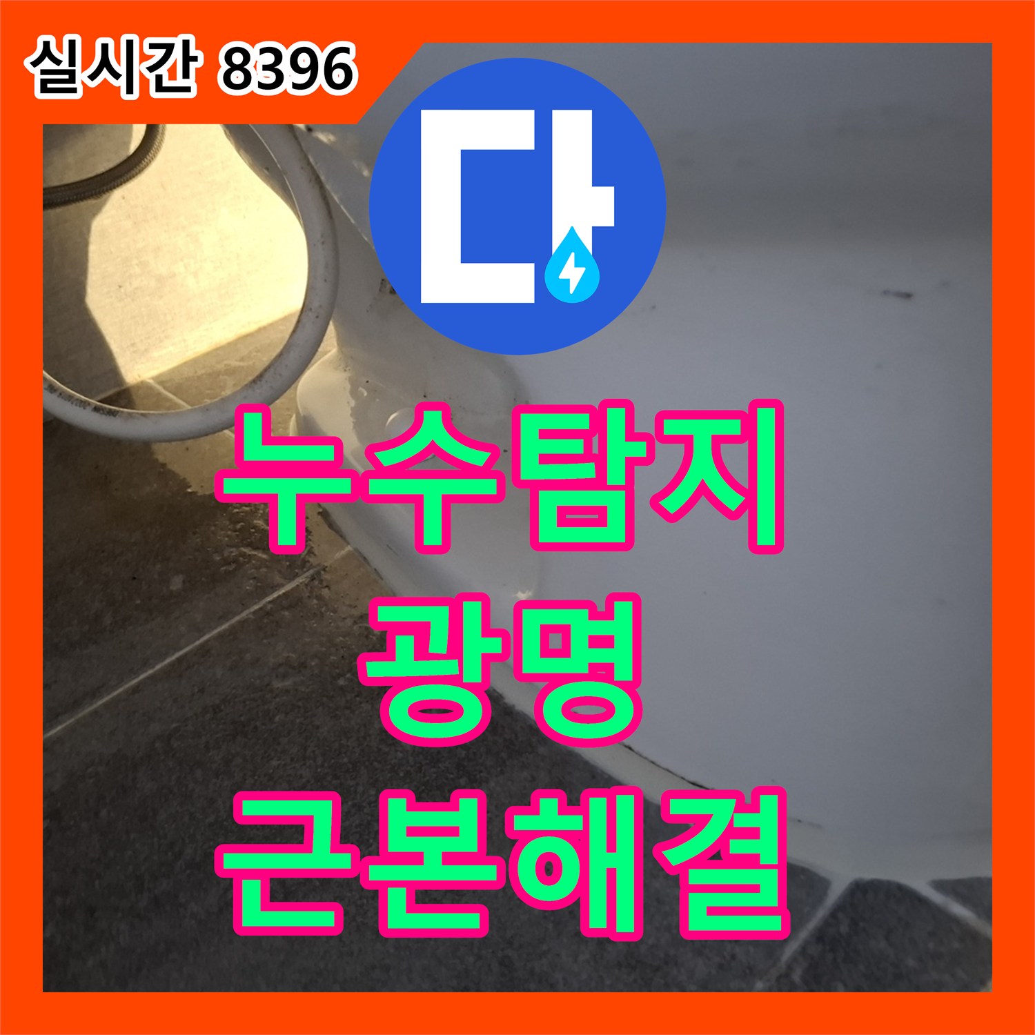 누수탐지비용 아파트 누수 문제, 전문적인 기술로 완벽하게 처리한 광명시