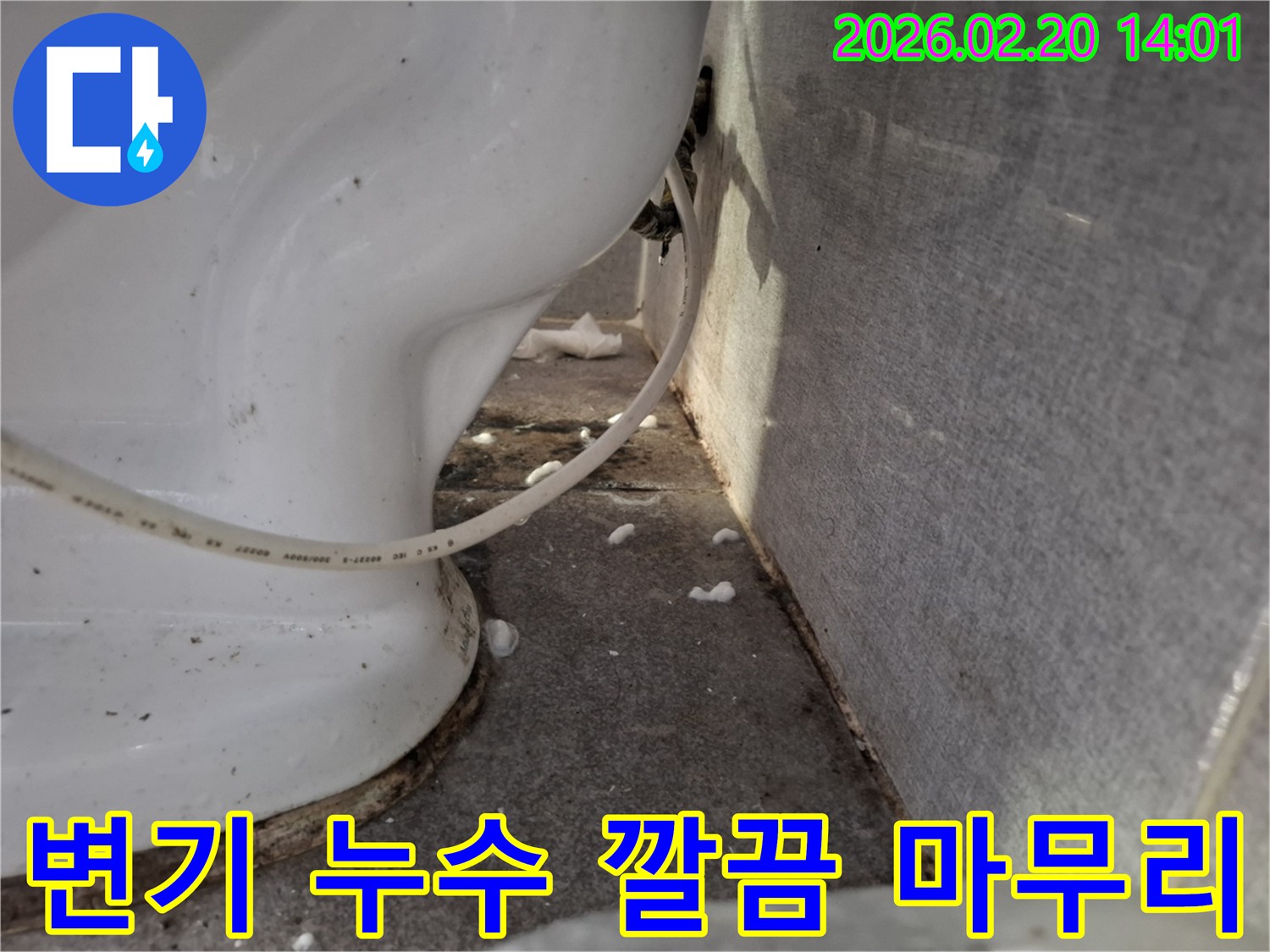 변기 하단에서-발견된-누수 현상을-깔끔하게-마무리하기 위한-공사 전-현장 사진입니다.