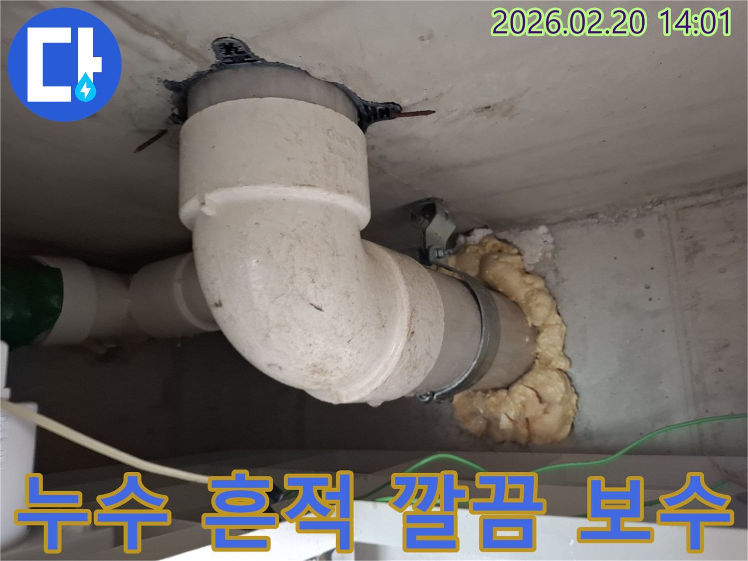 천장 배관 주변의 누수 흔적을-깨끗하게 제거하고-새롭게 보수하는 작업 현장입니다.