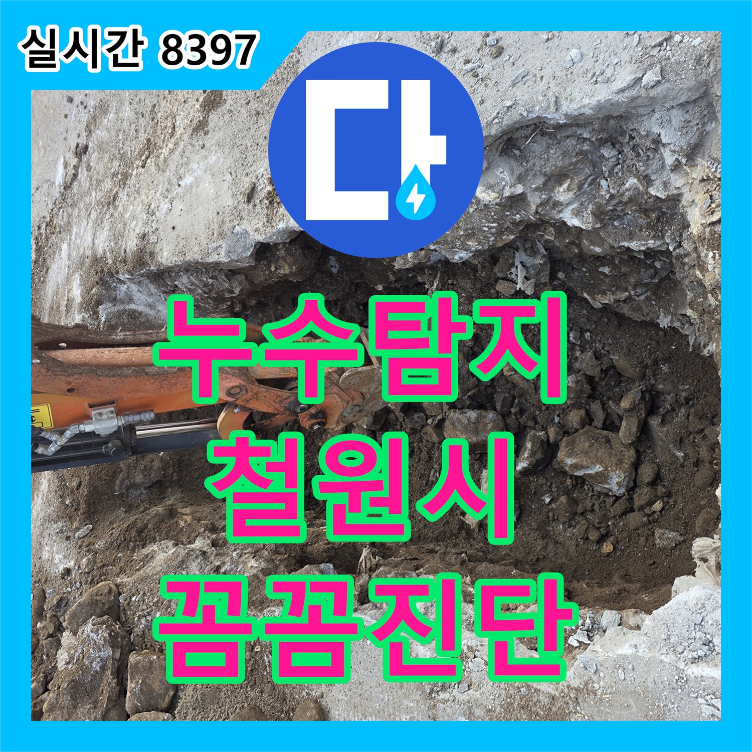 누수탐지전문가와 함께 수도관 파열로 인한 누수, 정확한 위치를 찾아 보수하는 철원 김화읍