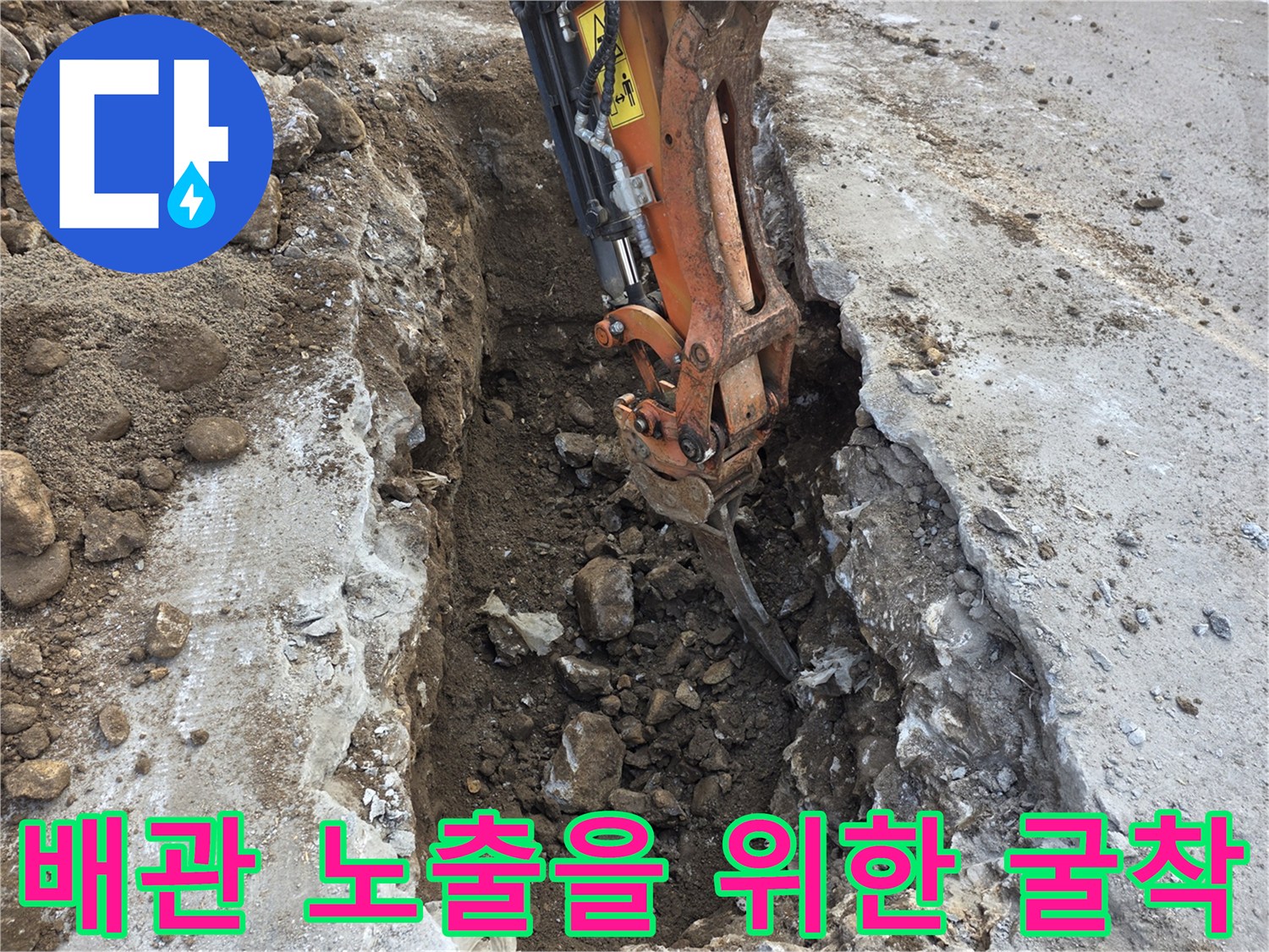 미니 굴착기 장비가-콘크리트를 파쇄하며-흙을 파내고 있는 현장