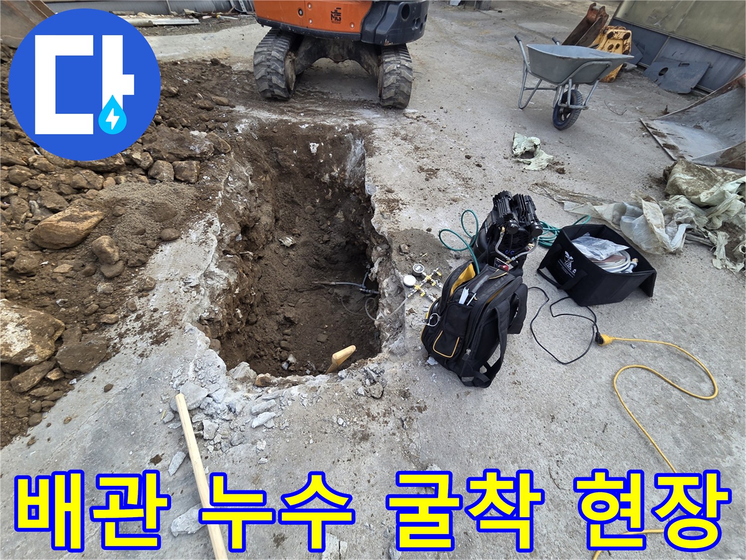 지하수-배관-누수를-찾기-위해-콘크리트를-파쇄하고-흙을-걷어낸-현장 모습입니다.
