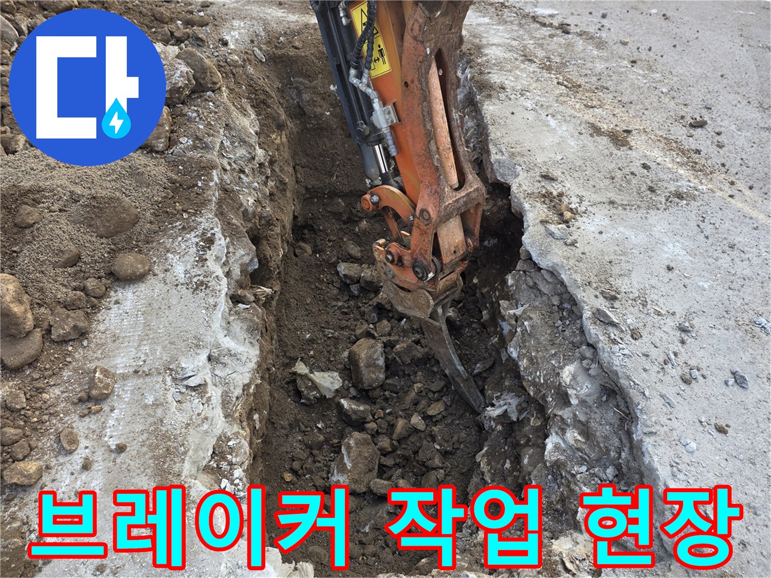 콘크리트 파쇄 후-드러난 흙과-배관 경로를 따라 파낸 구덩이