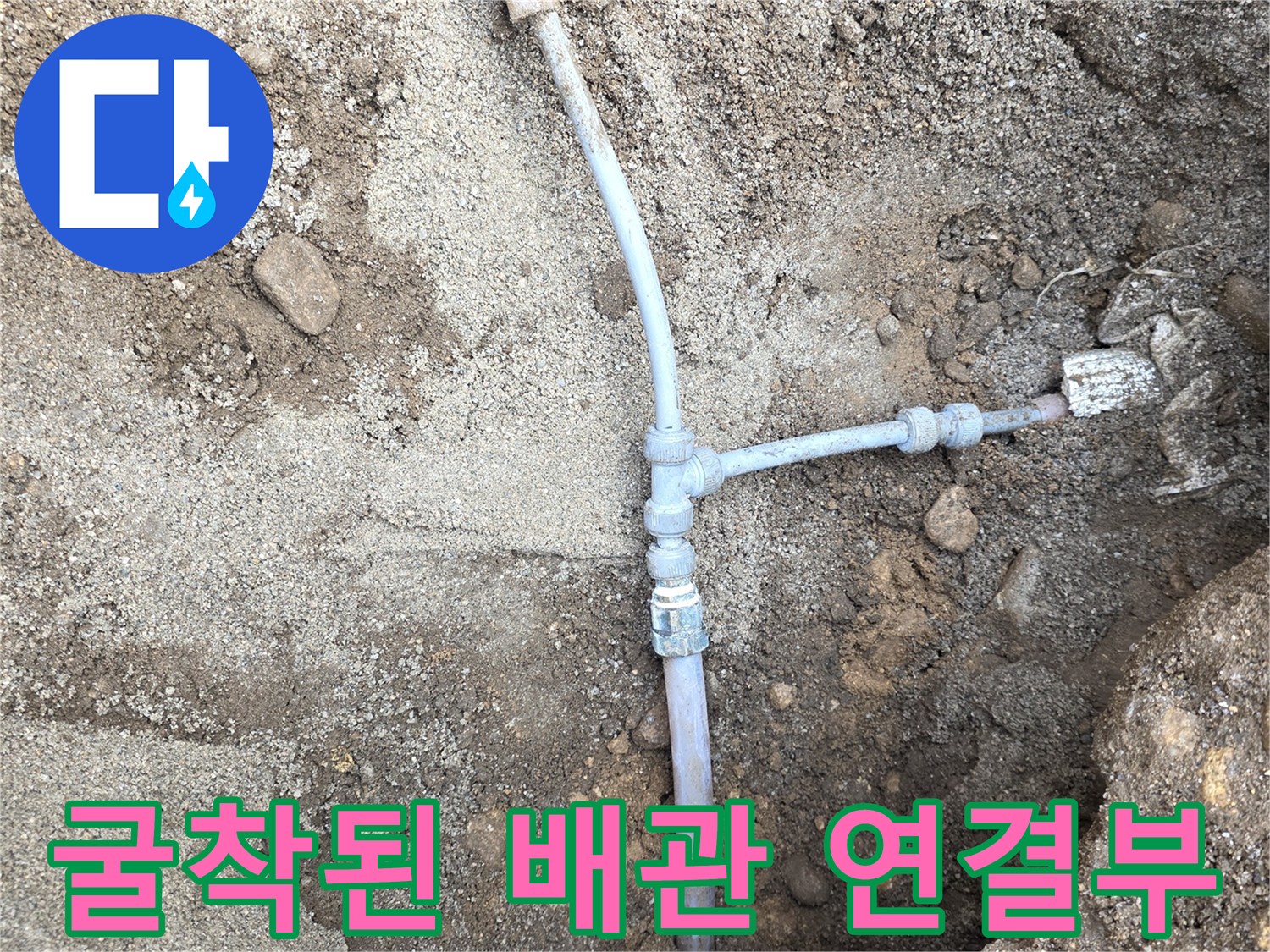 흙을 파낸 현장의-지하수 배관 부속