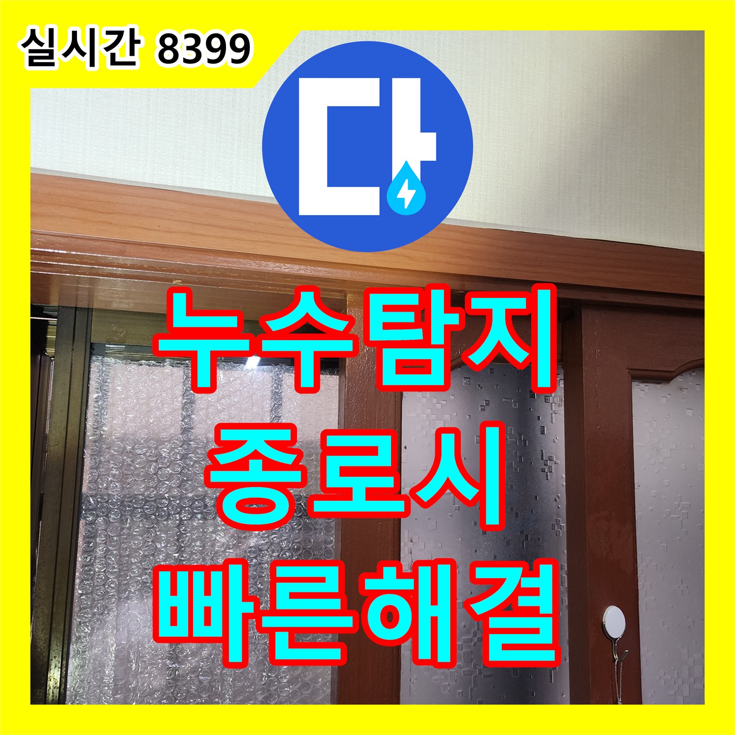 누수탐지, 천장 갈색 얼룩으로 나타난 누수 문제, 최신 장비로 정확하게 탐지하는 과정 종로구