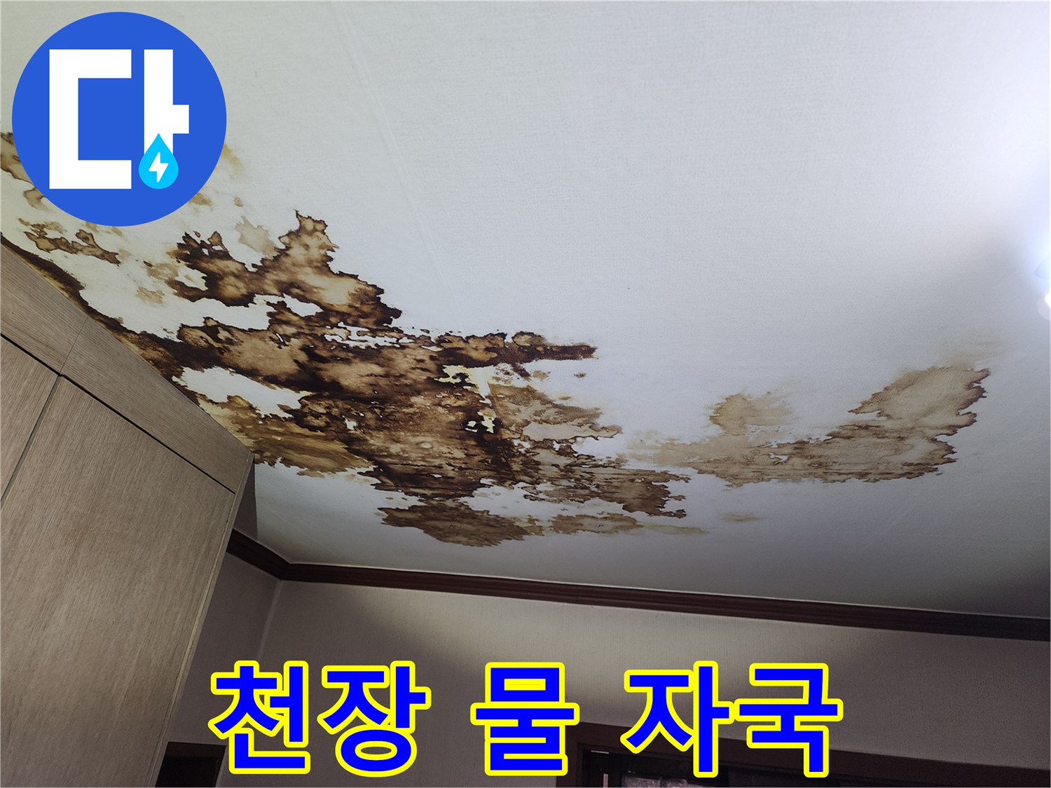 천장지에 나타난 심각한 수분 침투 및 변색 흔적