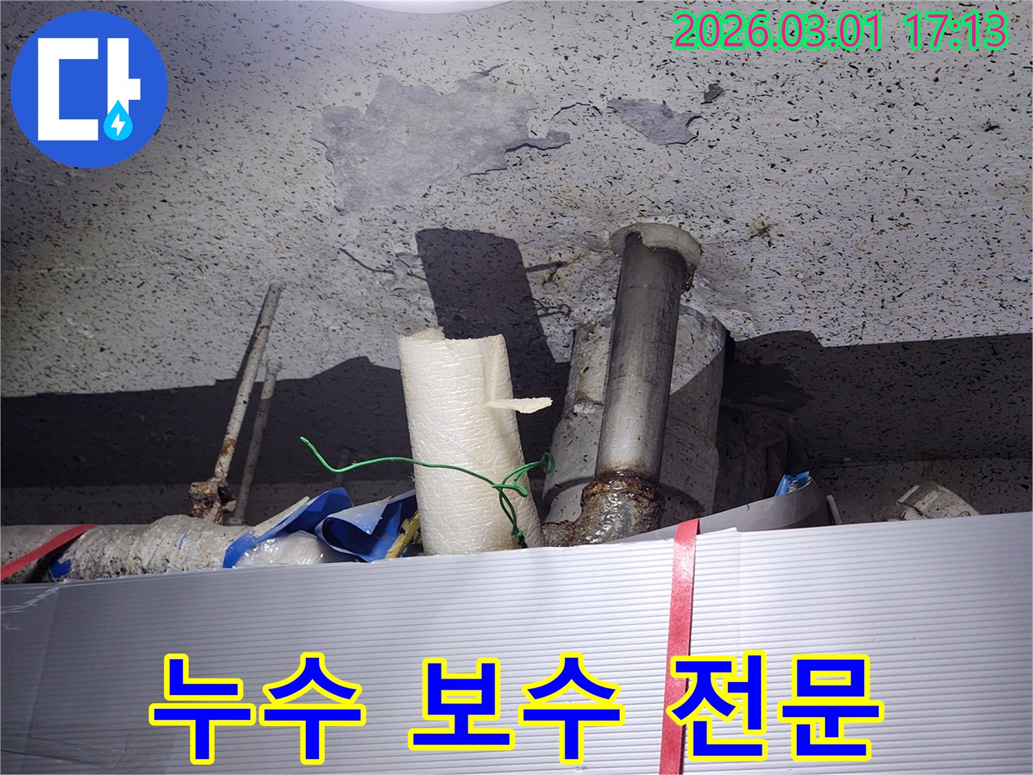 단열재와-배관 사이에서-물이 스며나와-천장을 적시고 있는-모습