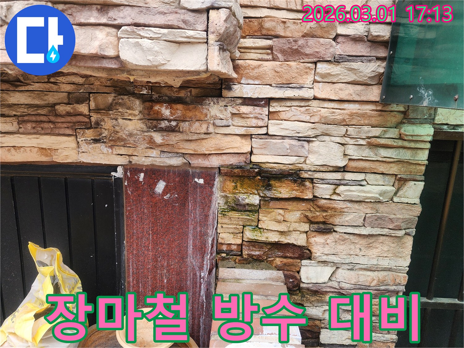 장마철-집중-호우에-대비하여-외벽-누수-방수-시공이-필요한-현장