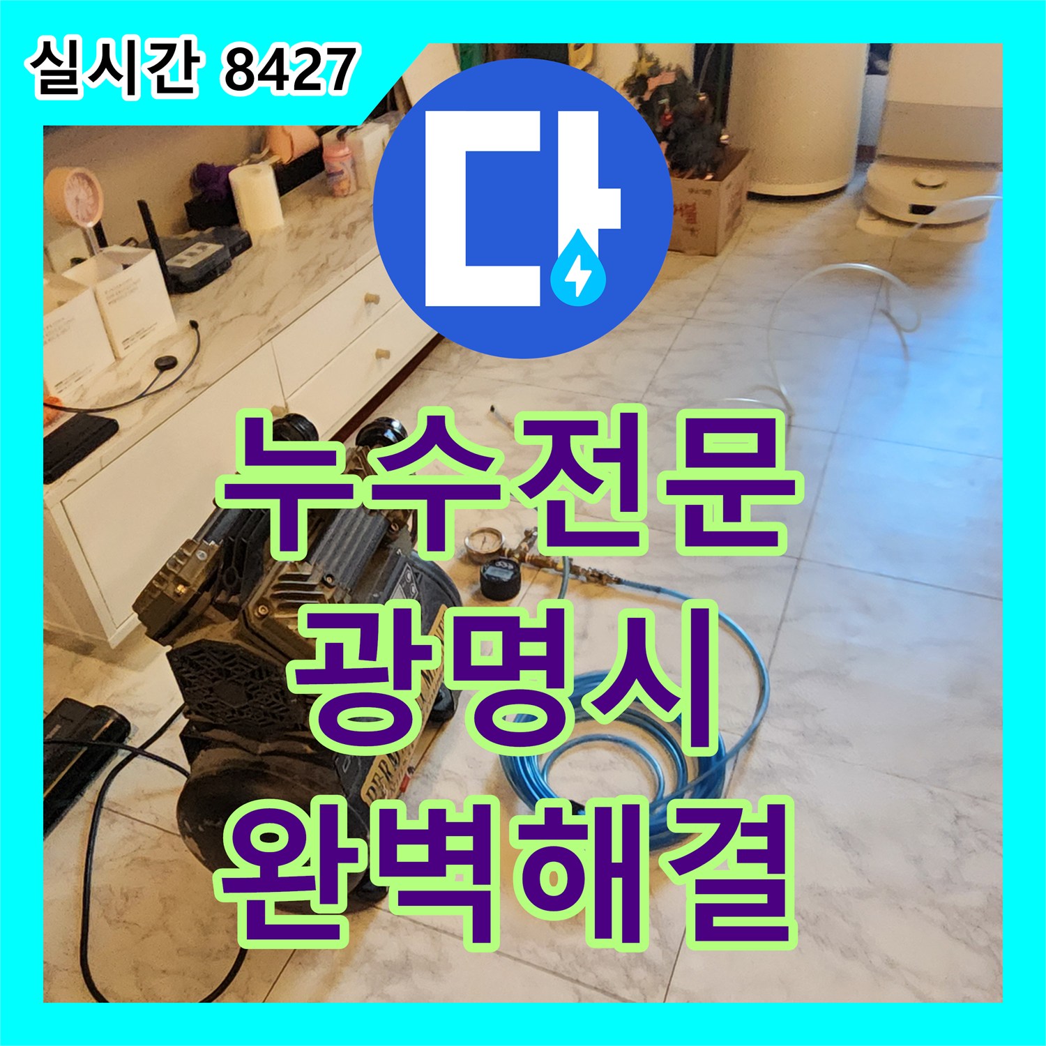 누수전문, 경기 광명시 철산동 빌라 욕실 타일 메지 손상 누수 해결