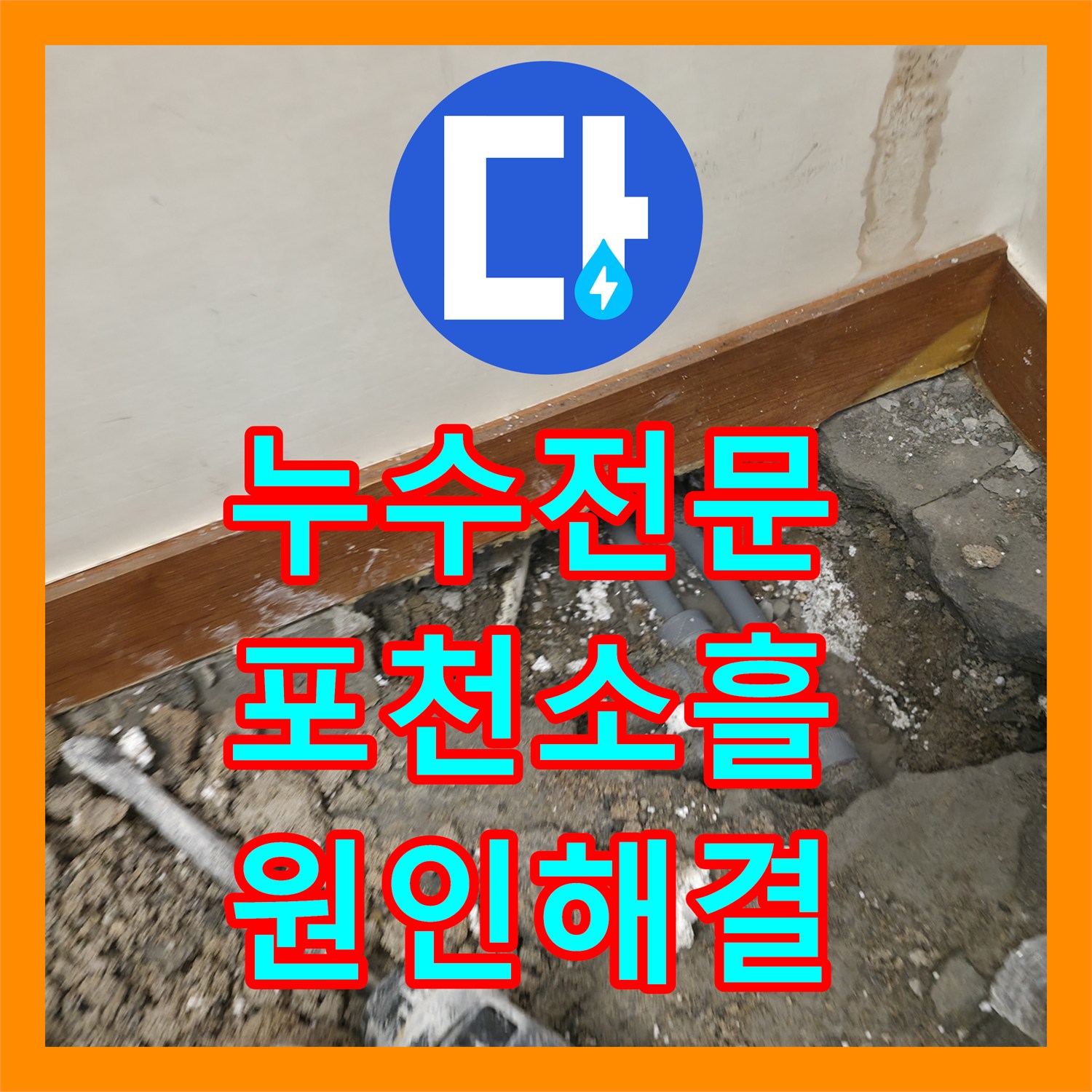 누수전문 온수 배관 핀홀로 인한 주방 천장 누수를 정밀하게 해결한 경기 포천시 소흘읍 현장
