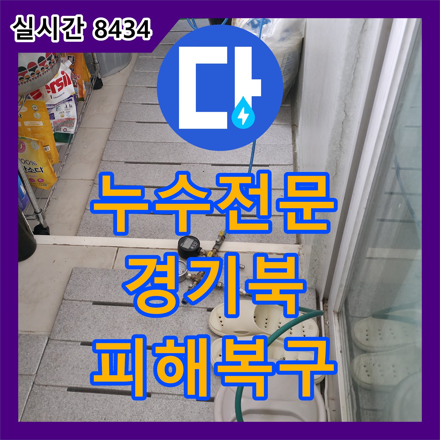 누수전문업체, 벽면 누수와 곰팡이 문제를 신속하게 진단하고 보수, 포천시 전역