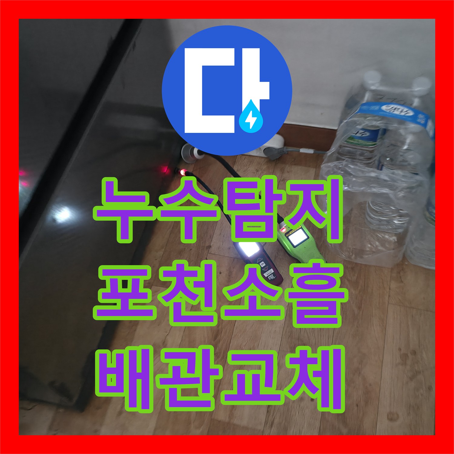 누수탐지 온수 배관 파손으로 인한 아랫집 주방 천장 물샘 해결 경기 포천시 소흘읍