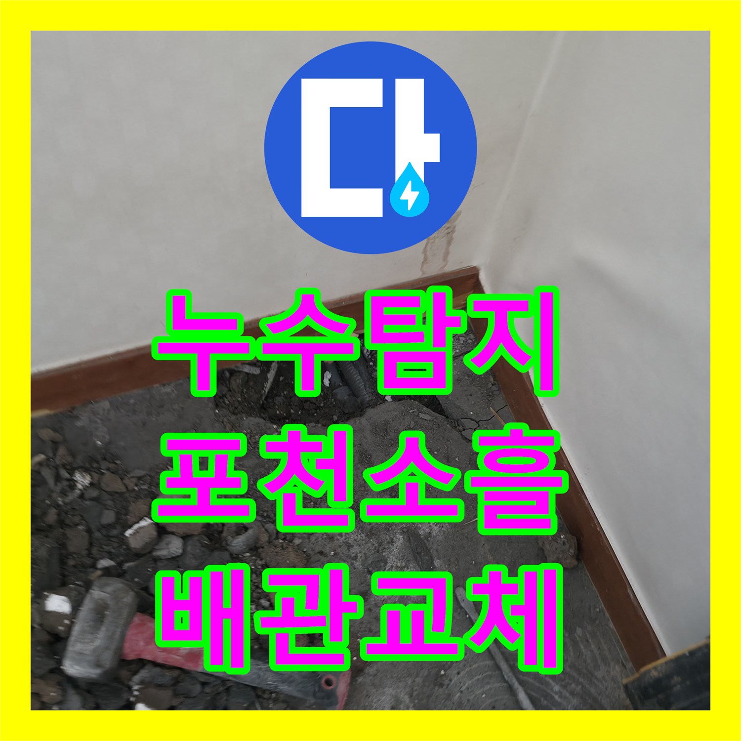 누수탐지 온수 배관 파손으로 인한 아랫집 주방 천장 물샘 해결 경기 포천시 소흘읍