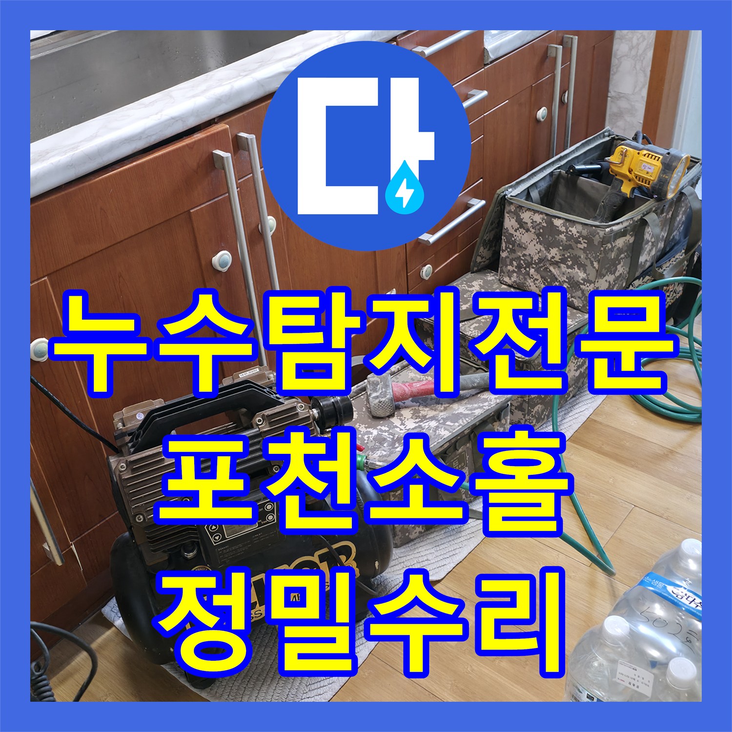 누수탐지전문 온수 배관 미세 누수로 인한 주방 천장 물샘 해결 포천시 소흘읍