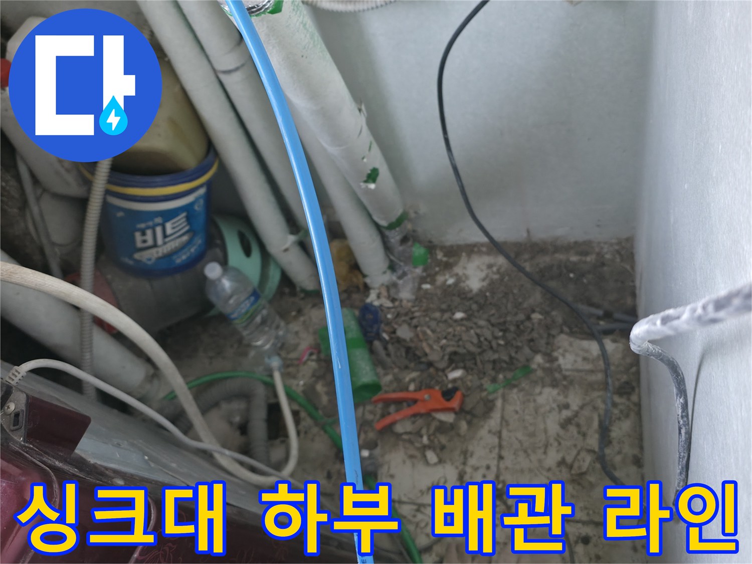 복잡하게 얽힌 싱크대 하단 배관들과 주변 환경의 점검 모습입니다