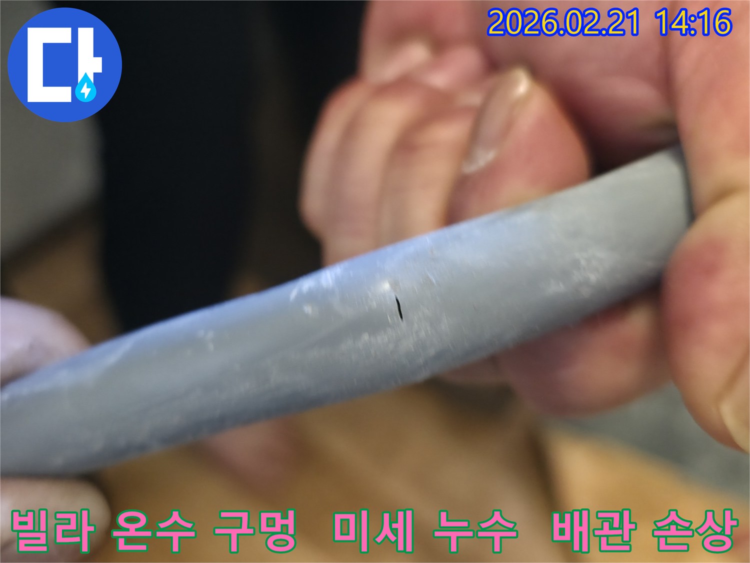 빌라 온수배관에 발생한 아주 작은 구멍을-확대하여-보여주며-누수의 심각성을-시각적으로-전달하는-이미지입니다.