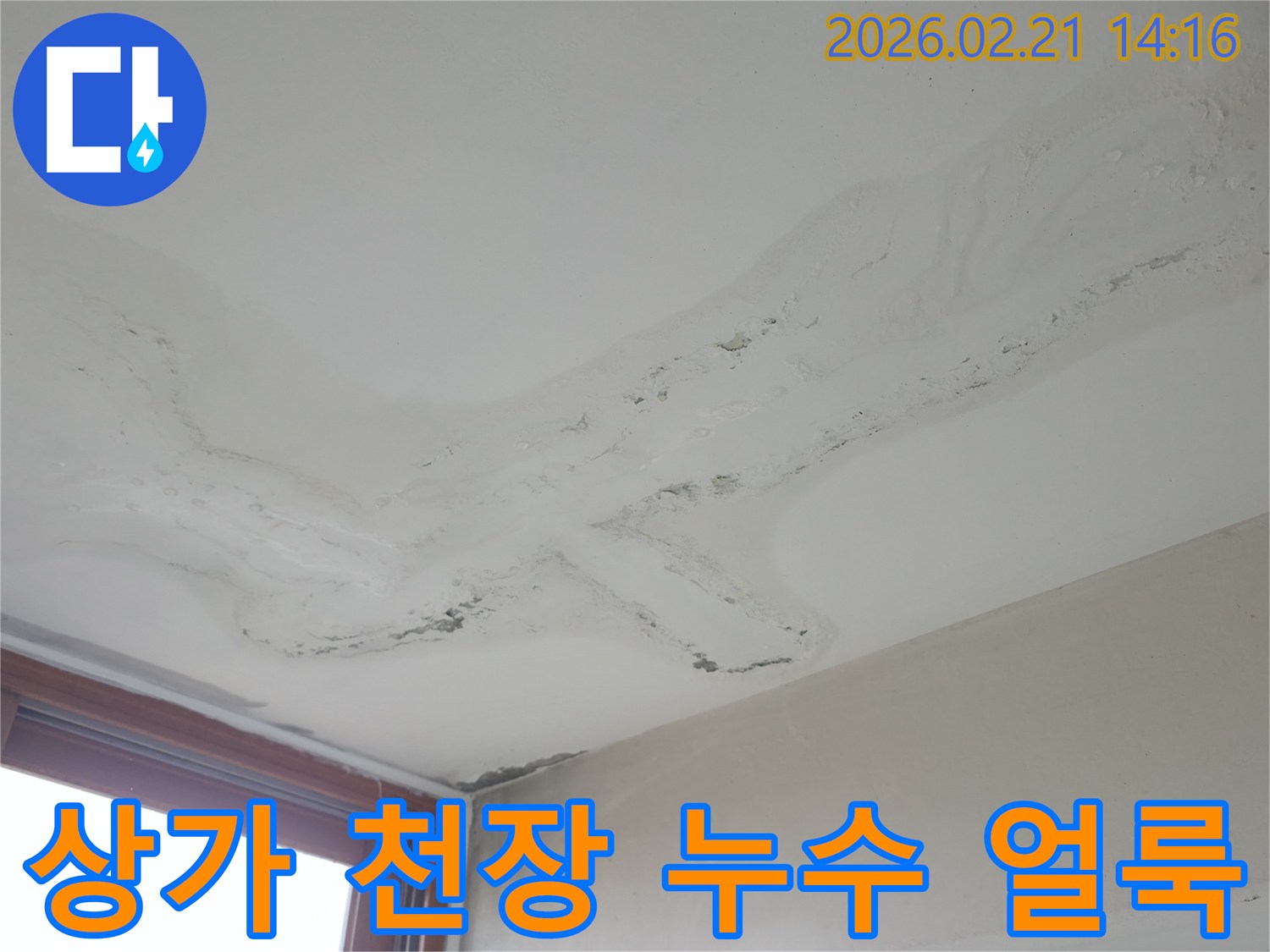 상가 천장에 넓게 퍼진 물얼룩과 마감재 손상-영업에 지장을 주는 누수 피해 현장-신속한 누수 탐지 및 복구가 필요한 상황