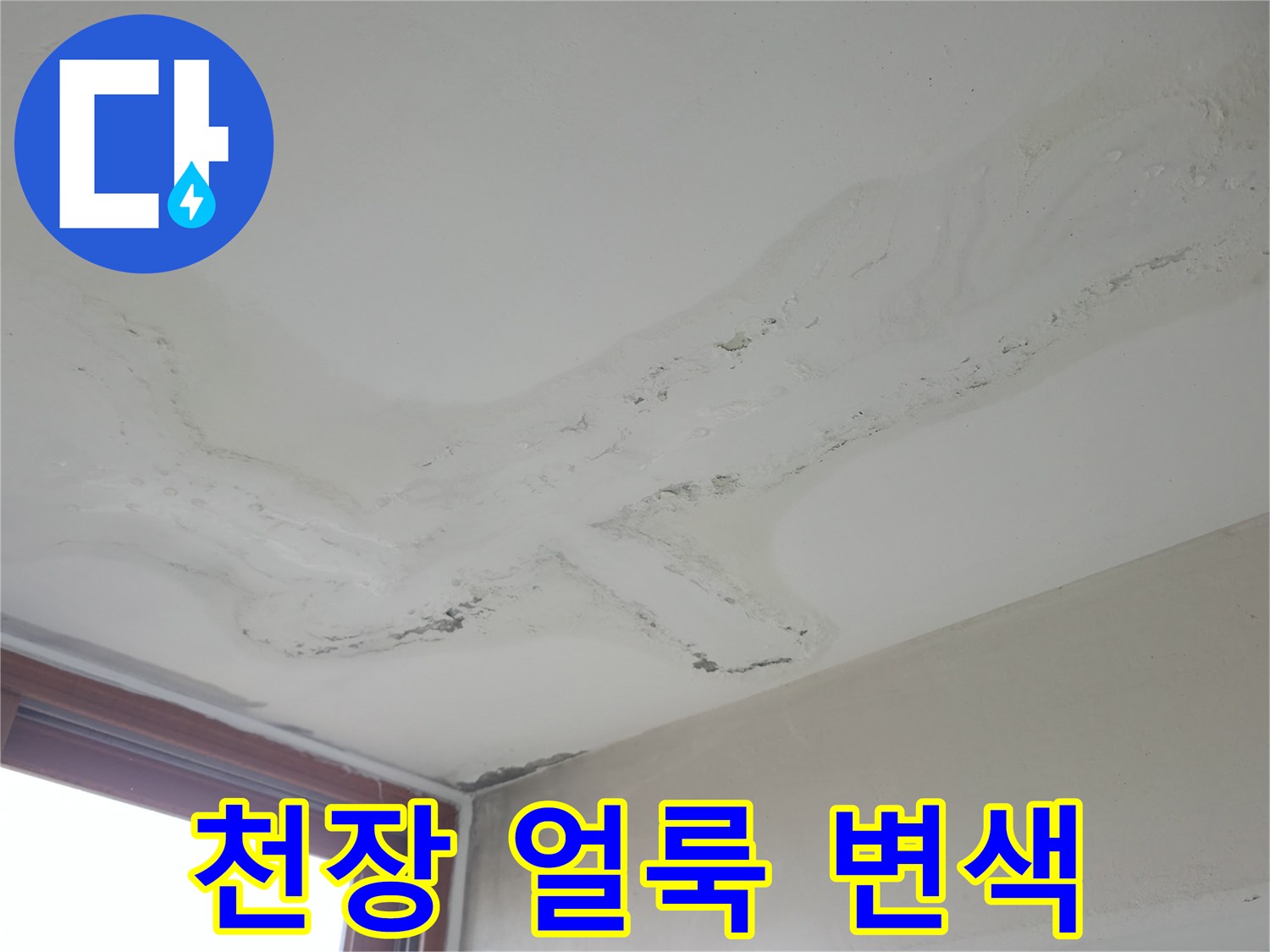 습기로 인해 하얗게 부풀어 오르고 변색된 천장 마감재