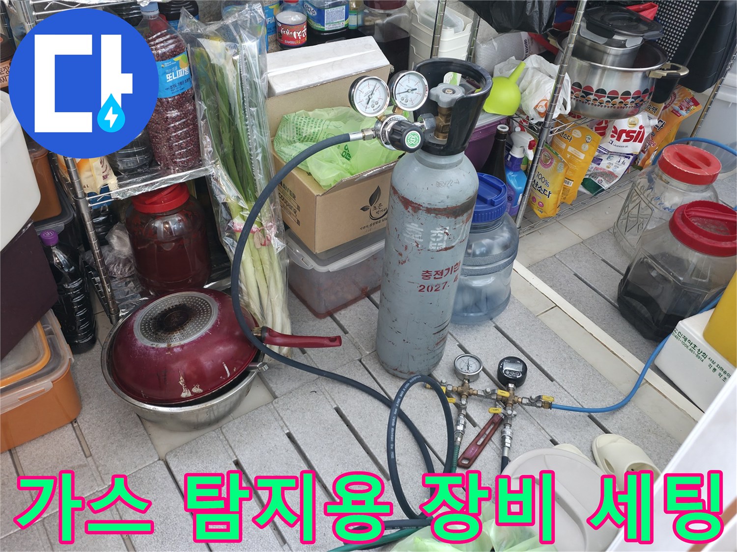 정밀 누수 탐지를 위해 배치된 가스통과 압력 측정 게이지-포천 현장