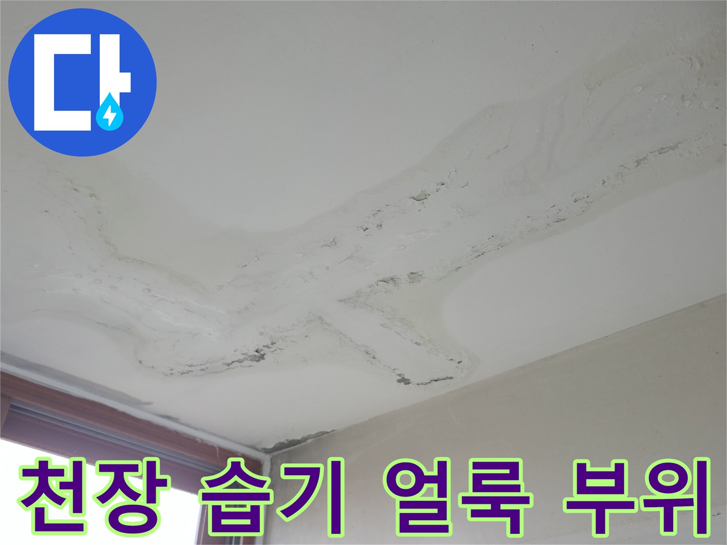 천장 마감재에-나타난 물샘 흔적과 변색된 자국