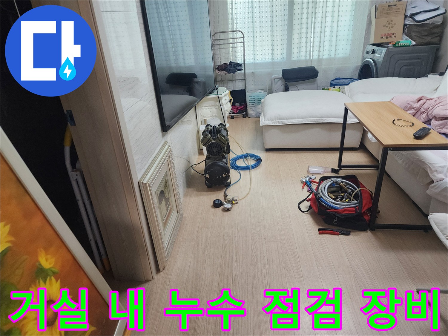 누수 원인을 찾기 위해 거실 바닥에 설치된 점검용 압력계와 호스들