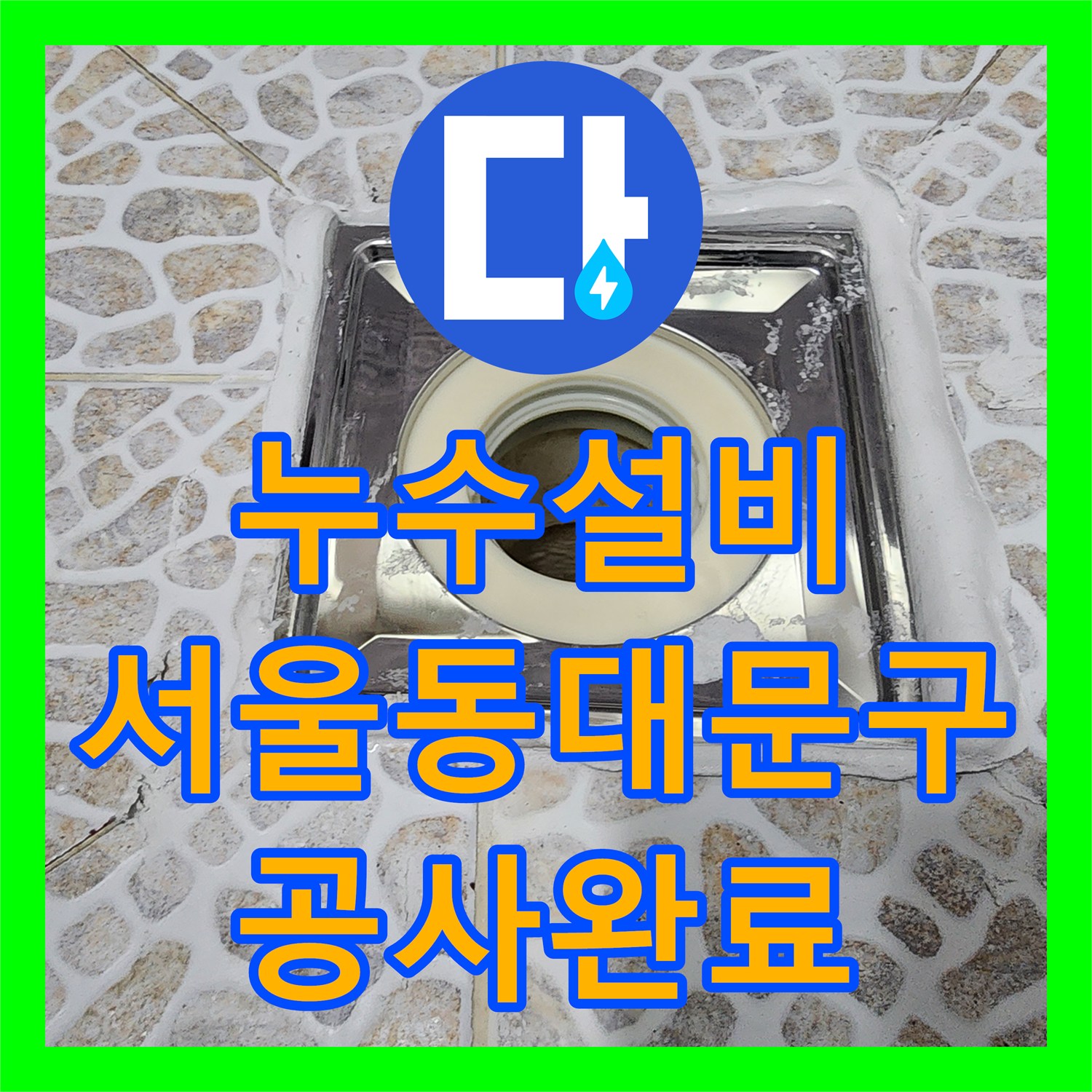 누수설비 거실 천장 누수의 주범인 화장실 바닥 방수층 파손 보수 공사 서울 동대문구