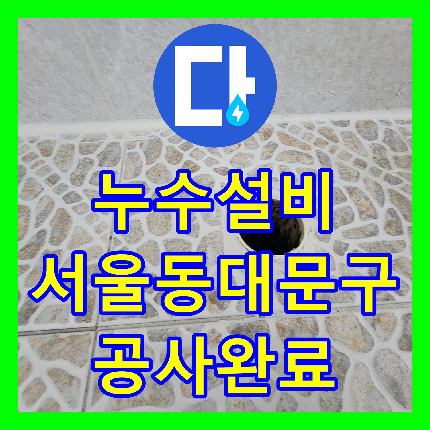 누수설비 거실 천장 누수의 주범인 화장실 바닥 방수층 파손 보수 공사 서울 동대문구