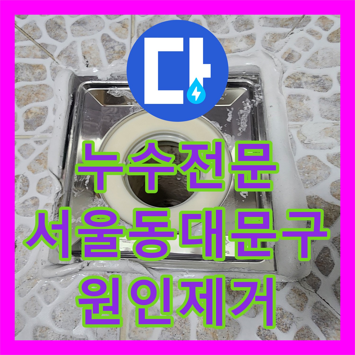 누수전문 화장실 유가 및 변기 하부 방수 결함으로 인한 거실 천장 누수 해결 서울 동대문구
