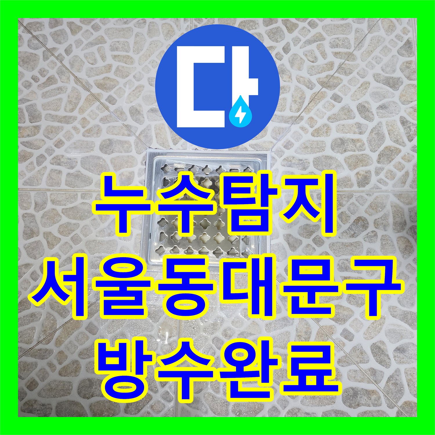 누수탐지 서울 동대문구 장한동 아랫집 거실 천장 물샘 원인과 방수 공사 과정