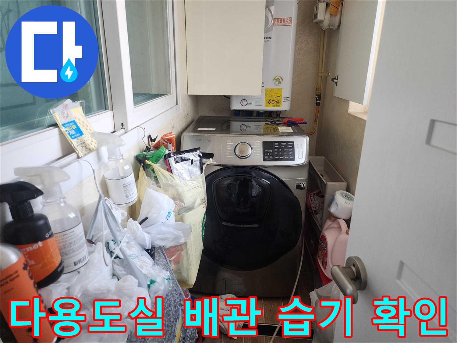 동대문구 세탁실-보일러 및 세탁기 주변의 누수 흔적 점검 사진