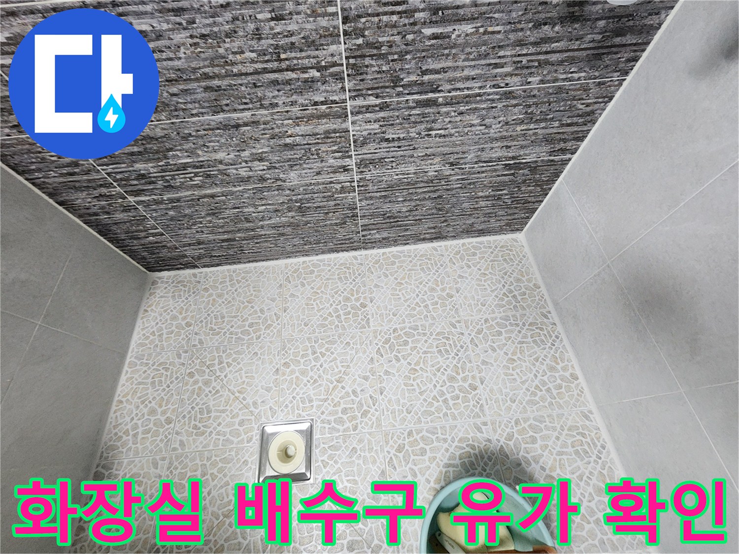 동대문구 화장실-배수구 주변 타일 및 유가 점검 사진