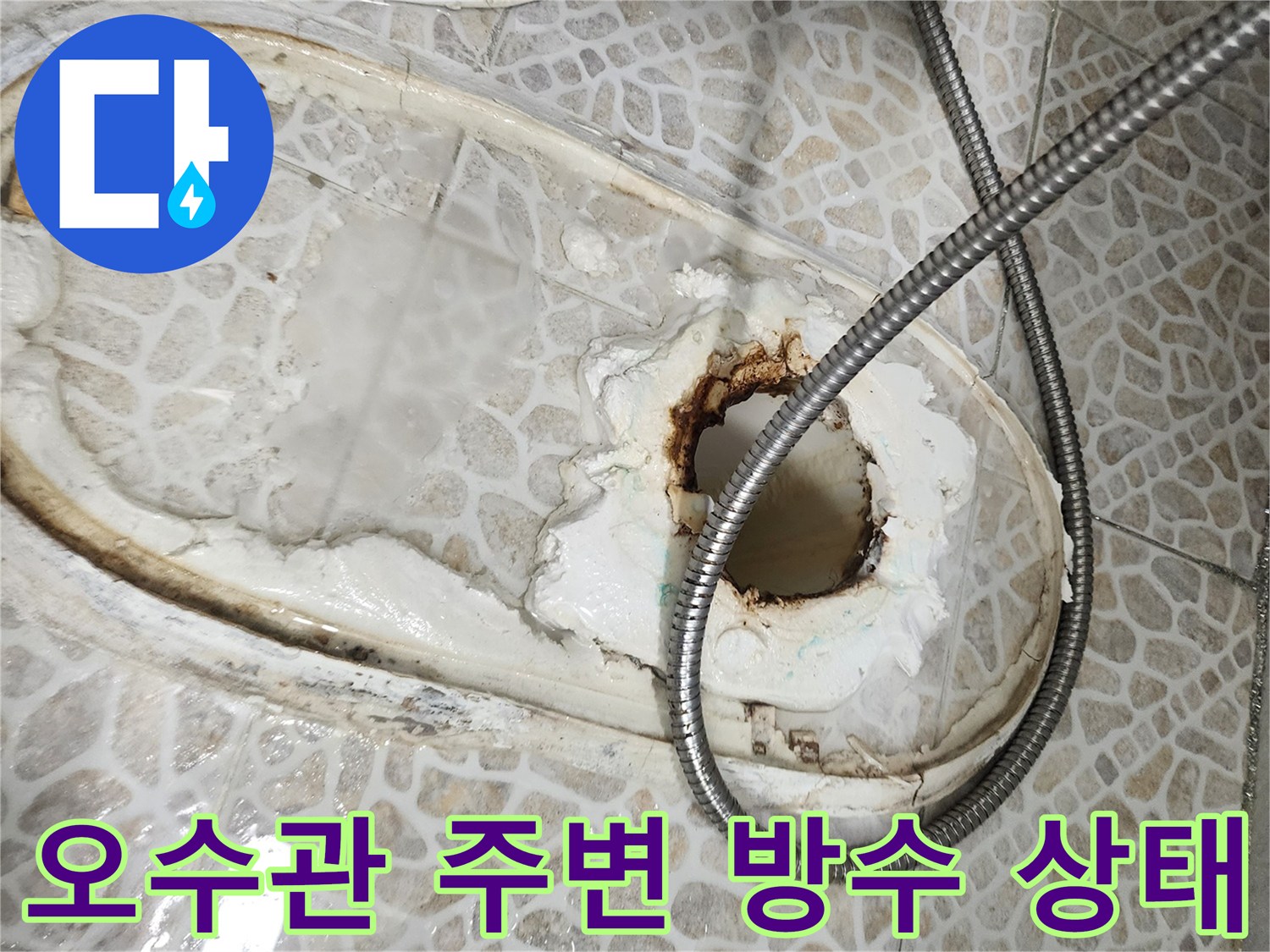 변기 하부 오수관 주위의 깨진 방수층과 습기 머금은 타일