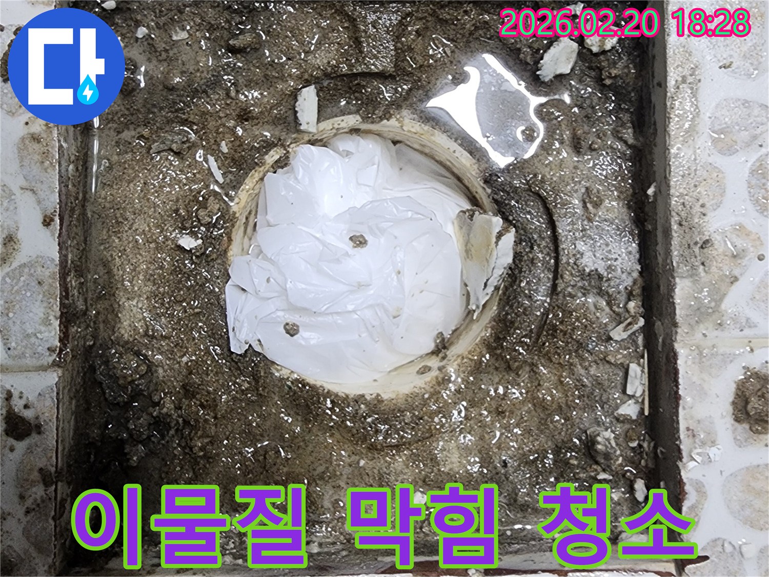 상가 화장실 배수구에-이물질이 가득 차서-물이 고여있는-청소 전 현장 모습입니다.