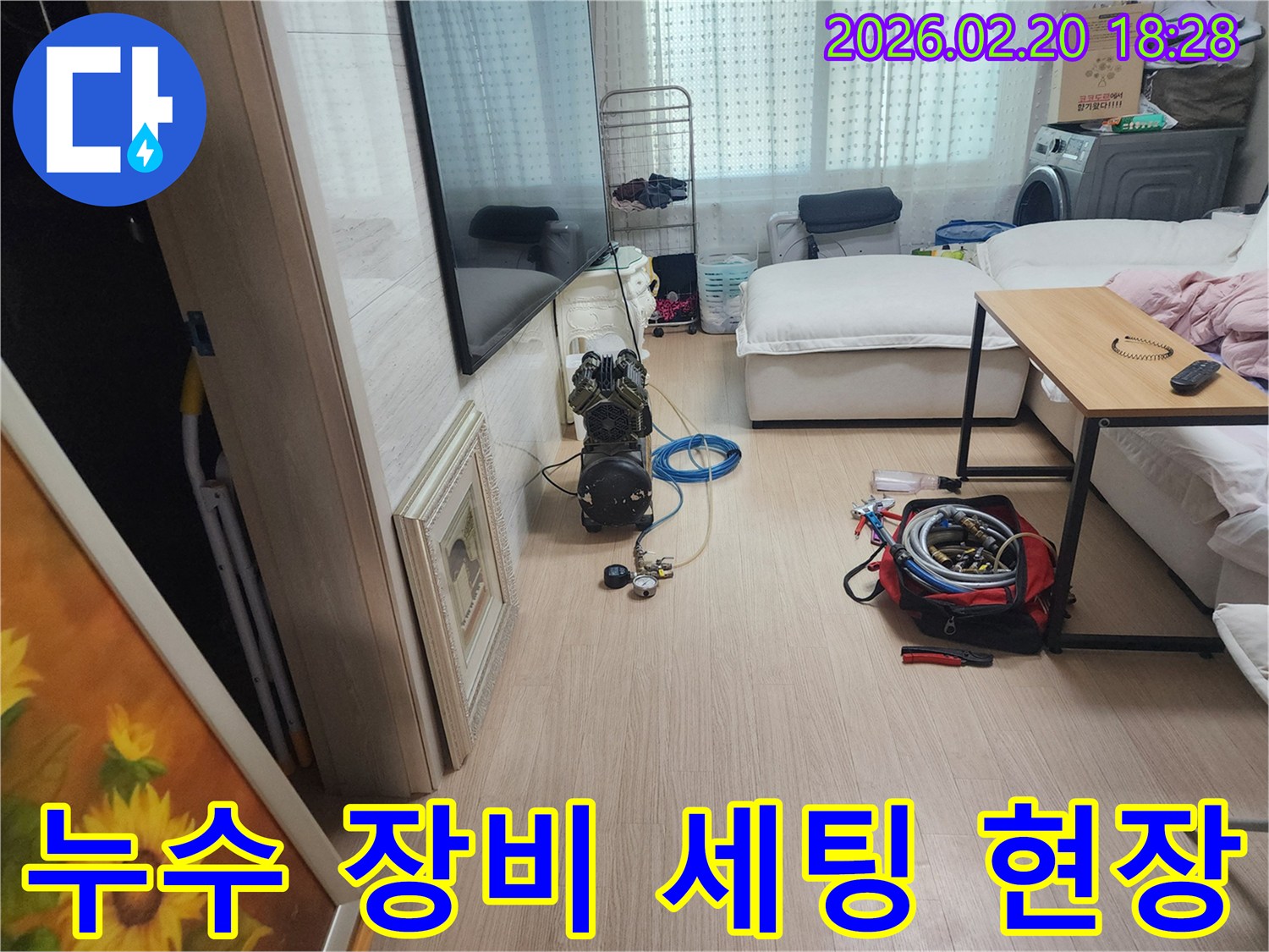 서울 동대문구 누수공사를 위해-누수 탐지 장비가 세팅된 모습입니다