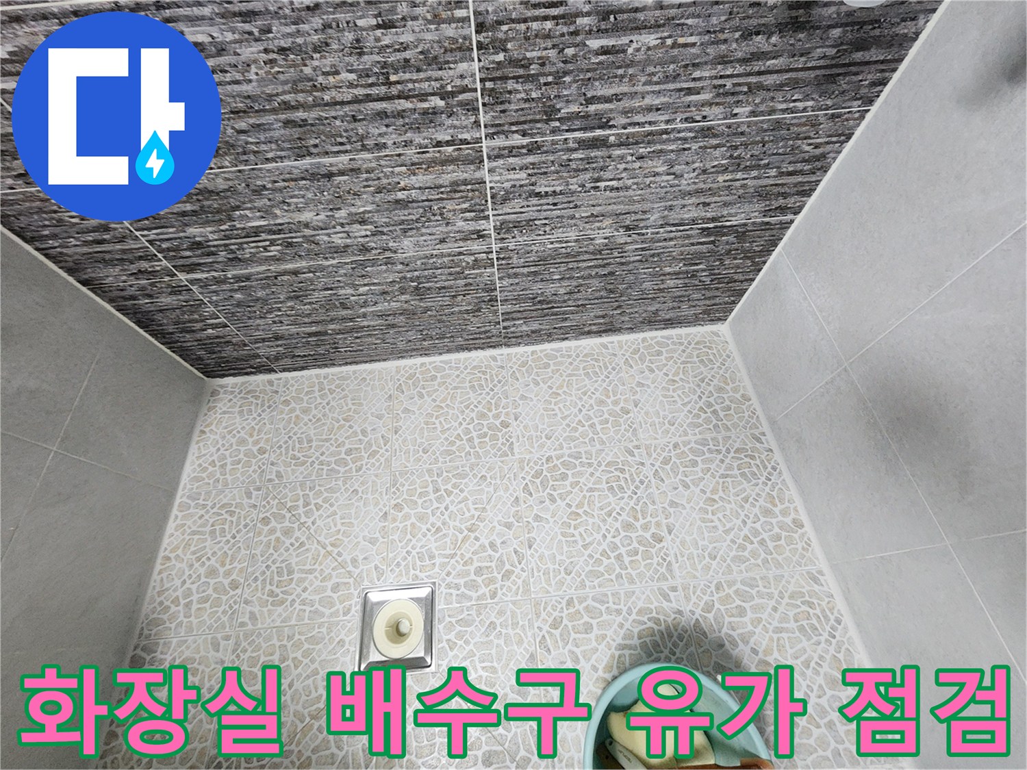 욕실 바닥-배수구 주변의 유가와 타일 접합부 상태 조사