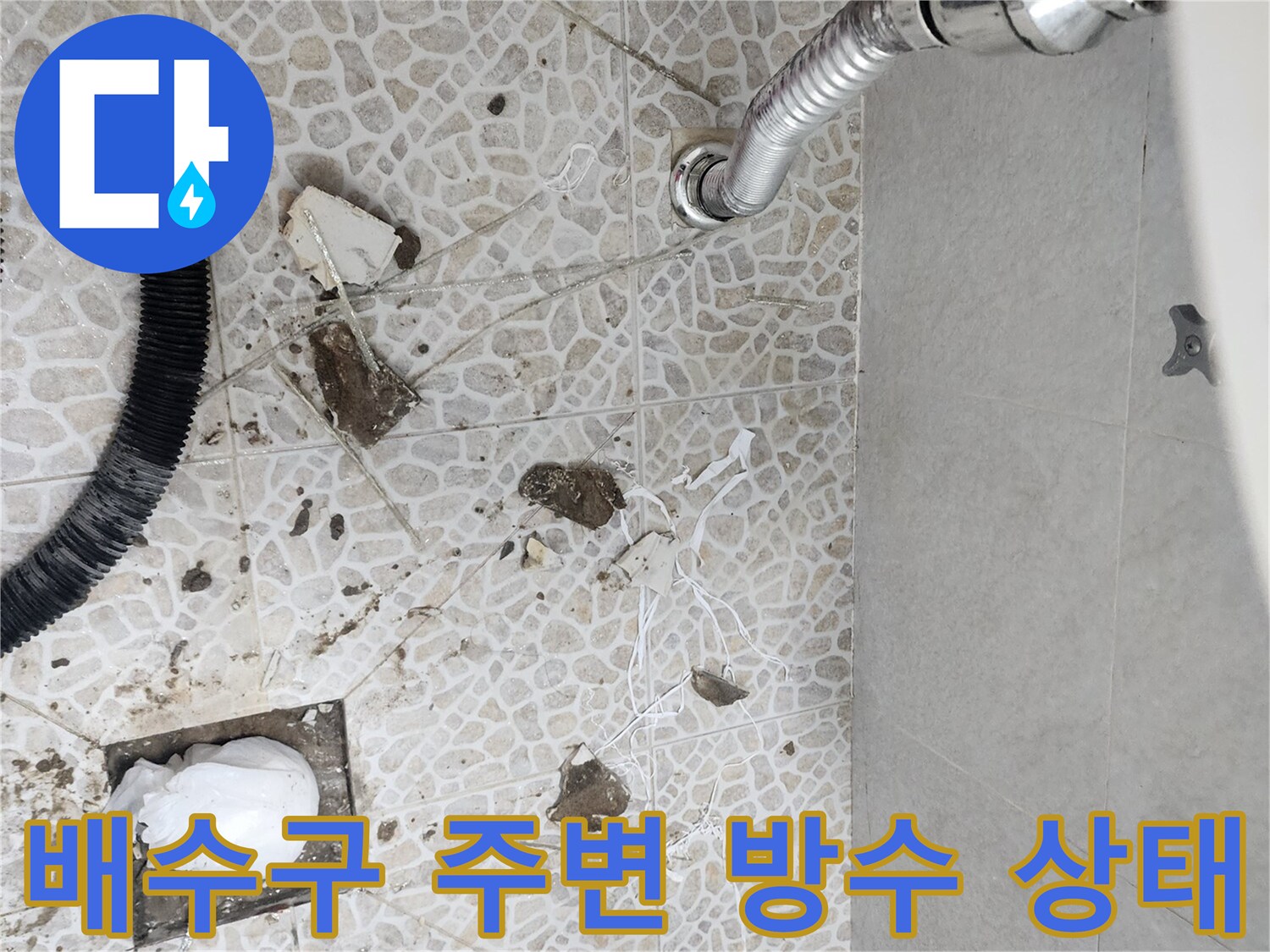 욕실-배수구-유가-주변-타일-파손-및-이물질-상태