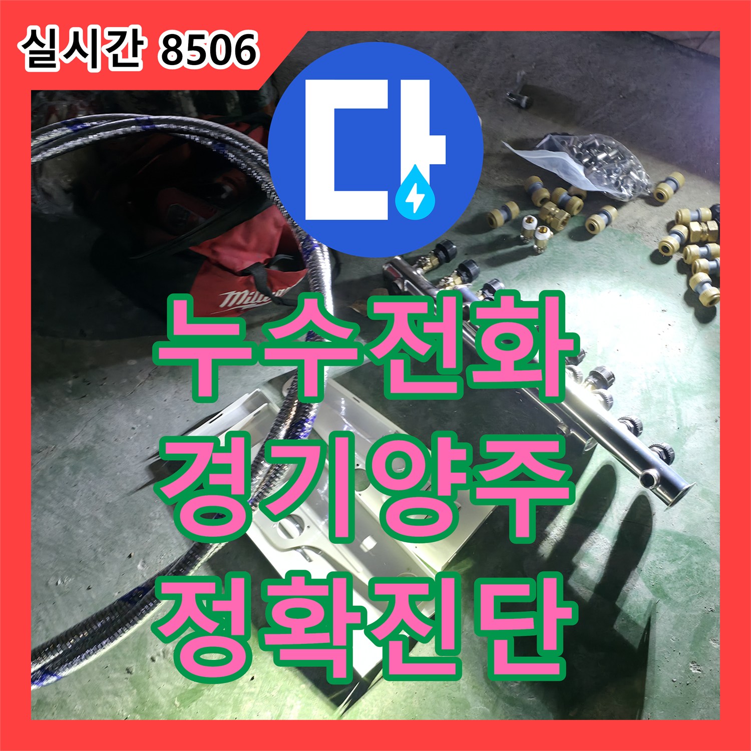 누수전화로 신속하게 처리한 경기 양주 건물 하부에서 물이 새어 바닥에 고임 현장, 경기 양주
