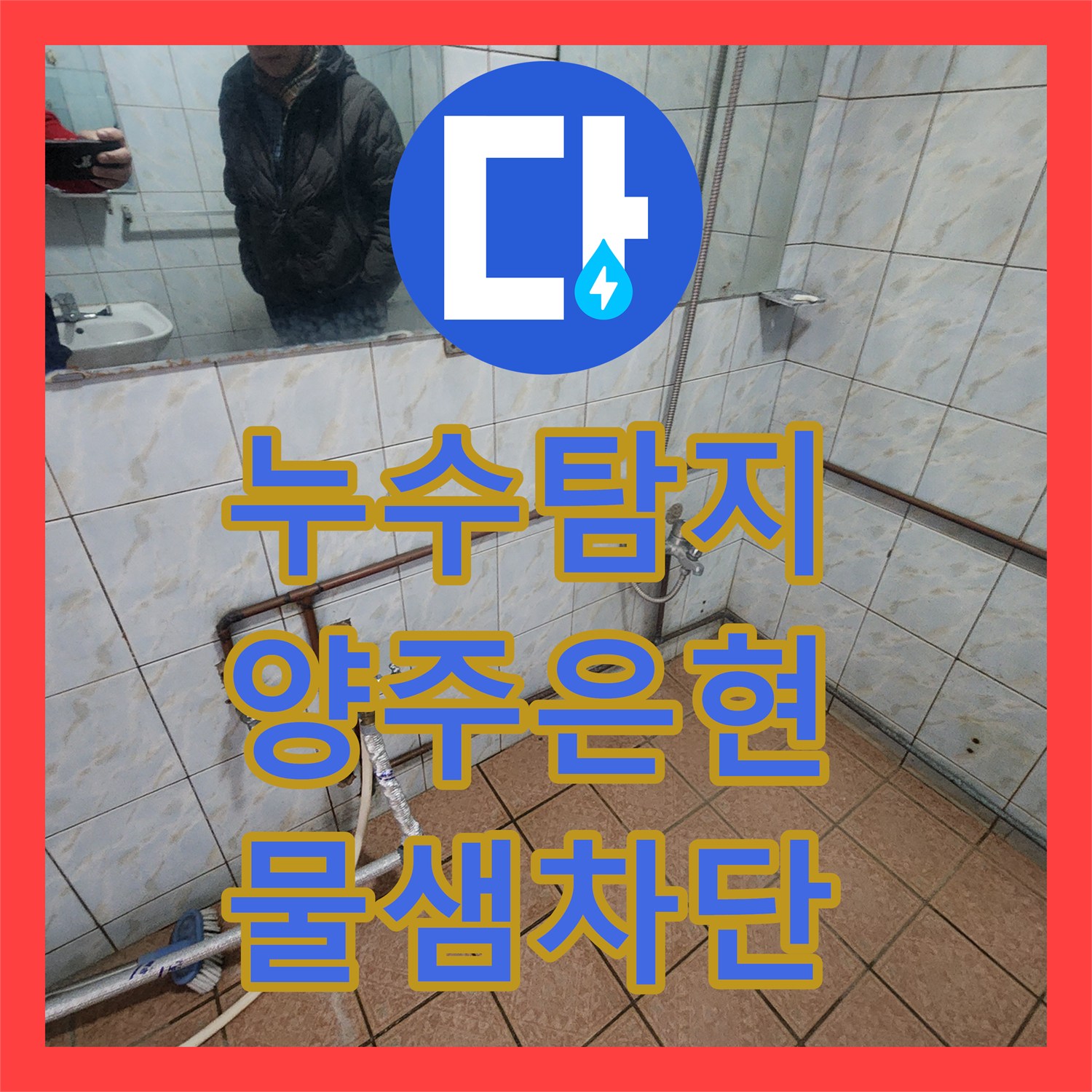 누수탐지 주방 수전과 분배기 노후로 인한 물샘을 잡은 과정 경기 양주시 은현면