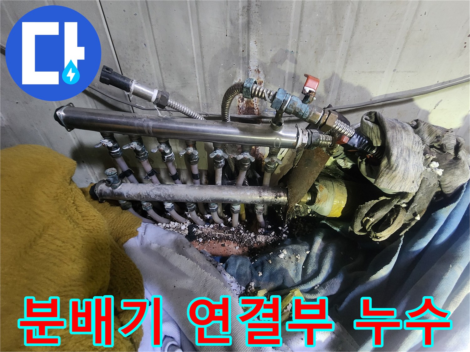상가 내부의 분배기-연결 부위에서 물이 새어 나오는 모습