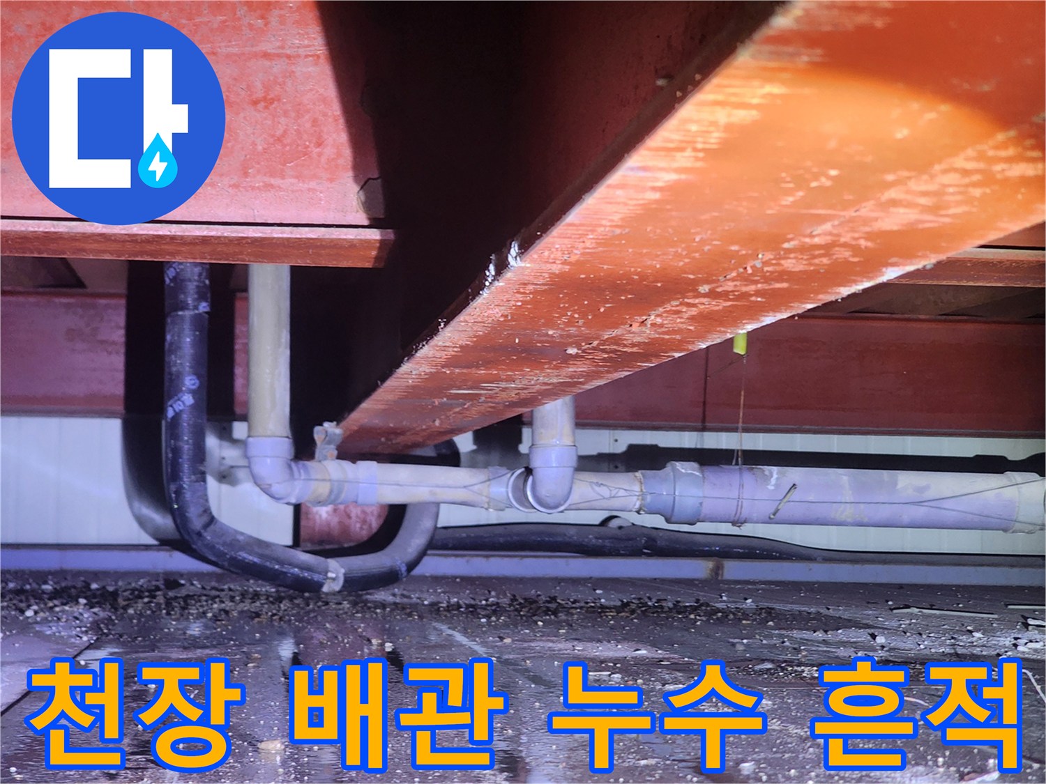 상가 천장 내부의 하부 배관 연결 부위와 물기 흔적