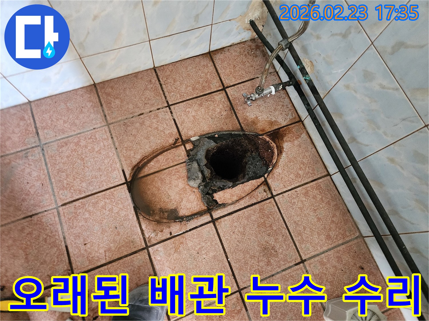 양주시-그루고개로-오래된-화장실-배관-누수-수리-전문-현장