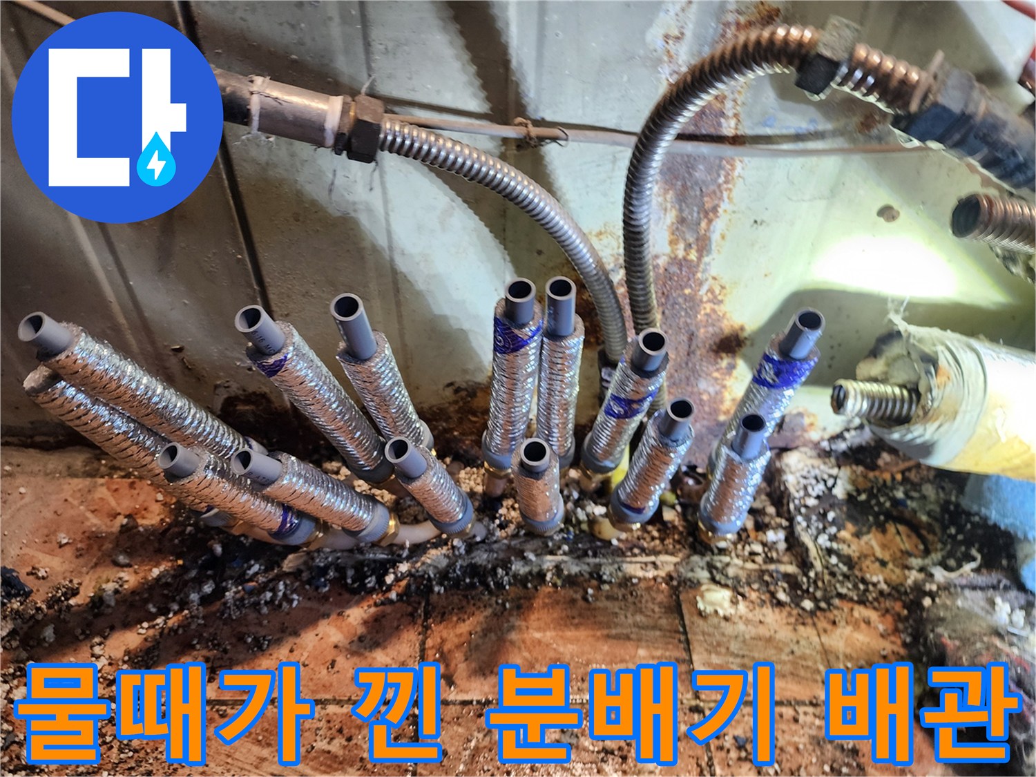 여러 개의 배관 끝부분-물때와 이물질로 오염된 상태