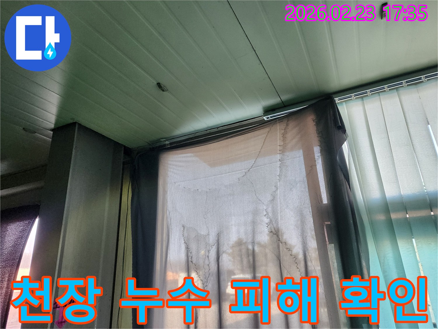 천장 누수로 인해-커튼이 젖고 얼룩진-피해 현장 이미지